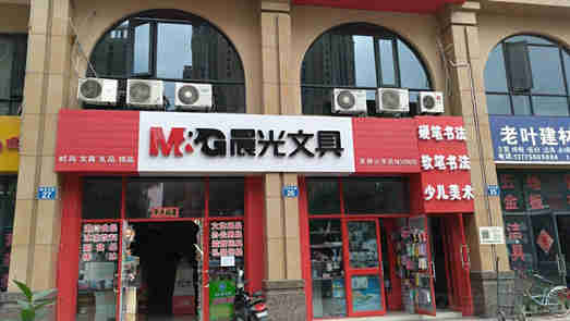 零售大店持續(xù)虧損、業(yè)績增速放緩 晨光文具轉型遇阻