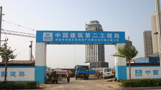 存在不良行為 中建二局被廣州住建點(diǎn)名