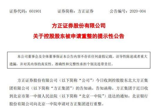 公告！方正集團(tuán)被申請重整或影響6公司 還有20億債券2天到期