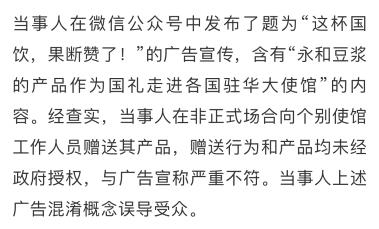 未經(jīng)政府授權(quán)自稱“國禮” 永和豆?jié){廣告違規(guī)被罰30萬元