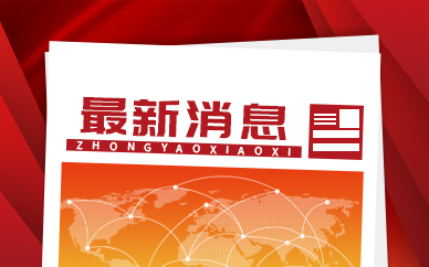 12家中國(guó)企業(yè)被列入美國(guó)實(shí)體清單 水井坊擬再次上調(diào)回購(gòu)金額